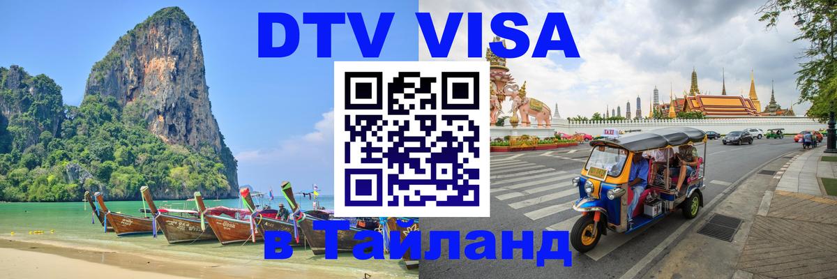 DTV (ДТВ) visa Таиланд Первоуральск 