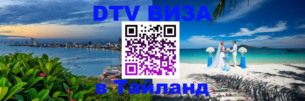 DTV Visa Thailand — прайс и условия, виза без дополнительных документов - Первоуральск  20.11.2025 