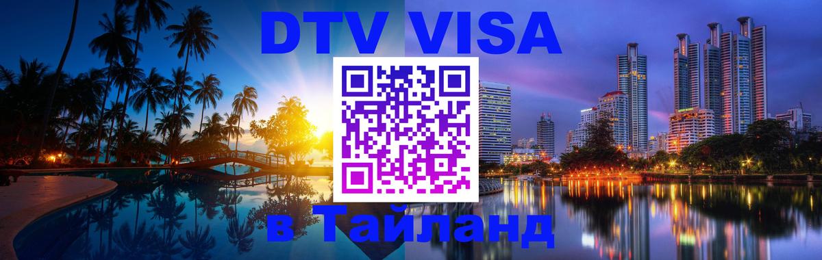 ДТВ VISA Тайланд для фрилансеров 